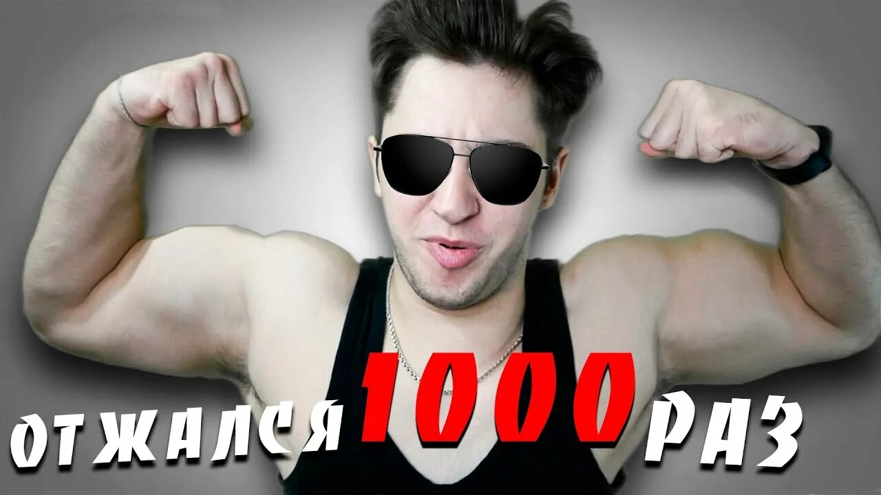 1000 отжиманий