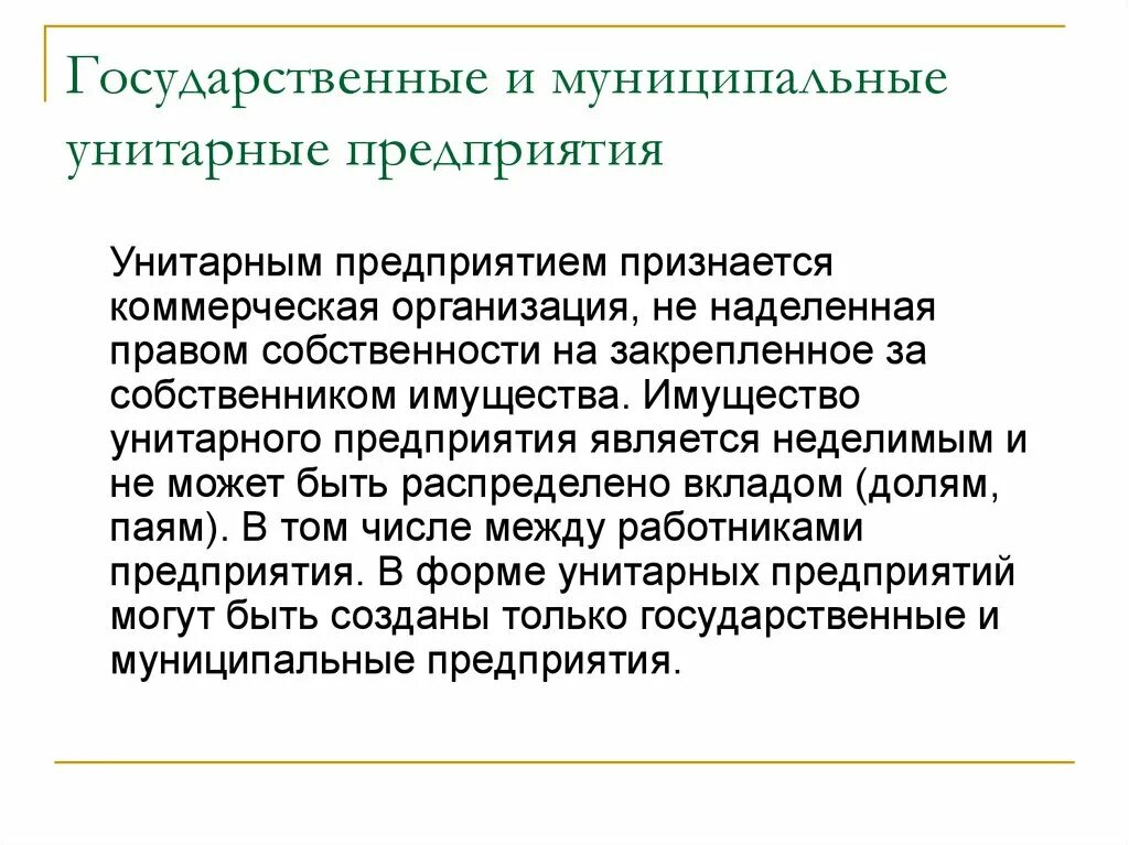 Эффективность унитарного предприятия. Унитарным предприятием признается коммерческая организация. Собственник унитарного предприятия. Имущество унитарного предприятия. Собственником имущества унитарного предприятия является.