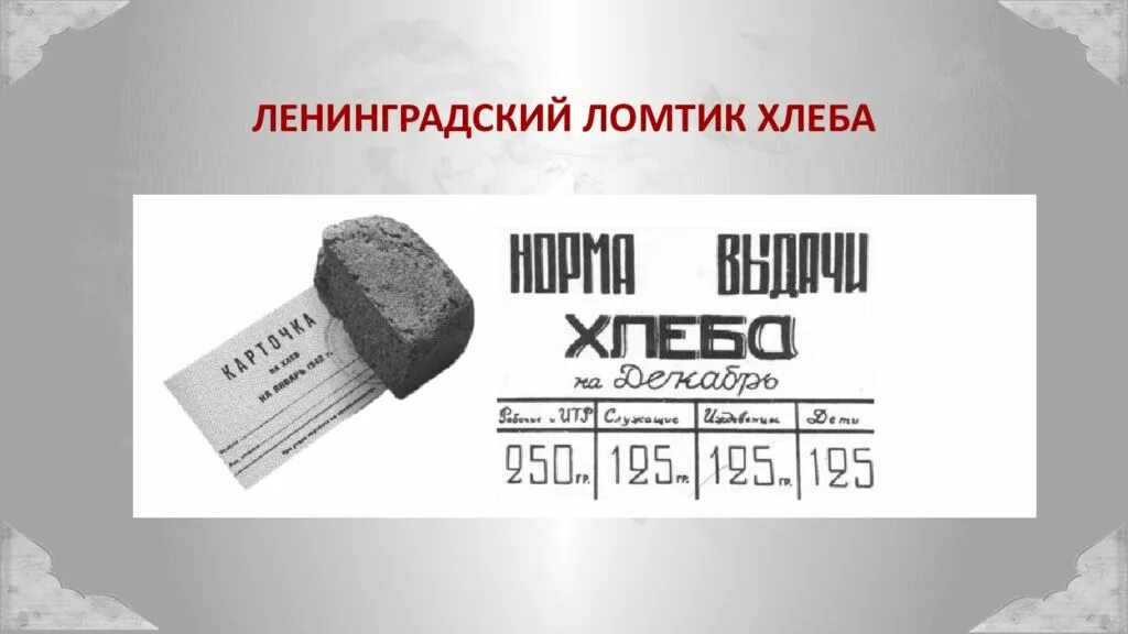 Видео хлеб разговоры о важном. Разговоры о важном блокада ленинграда. День блокады ленинграда 2023 4 класс фото класса. Блокадный хлеб разговоры о важном. Конструкторные бюро блокада ленинграда.