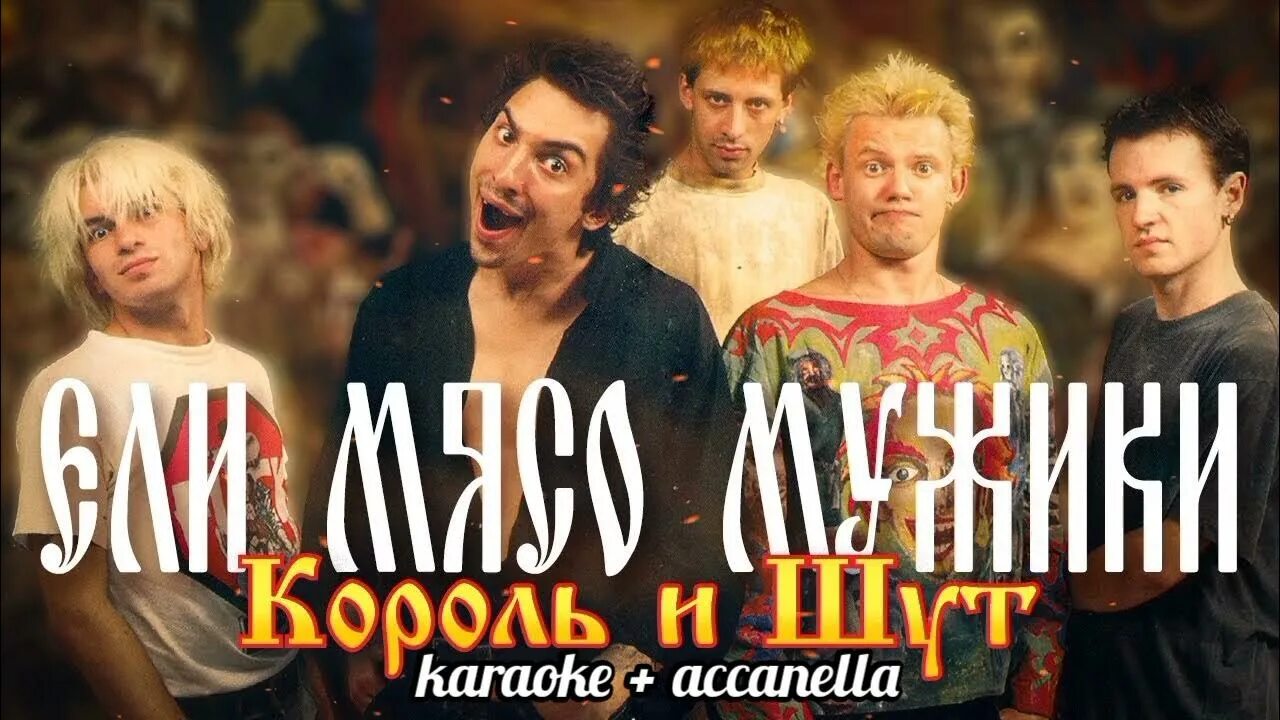 Караоке ели мясо мужики. Караоке ели мясо мужики. Караоке ели мясо мужики. Король и шут караоке. Ели мясо мужики.