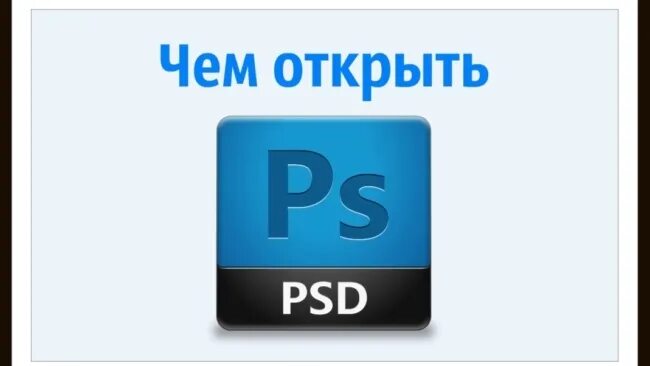 Формат psd что это такое. Psd чем открыть. открыть файл psd. psd файл чем открыть. как открыть psd.