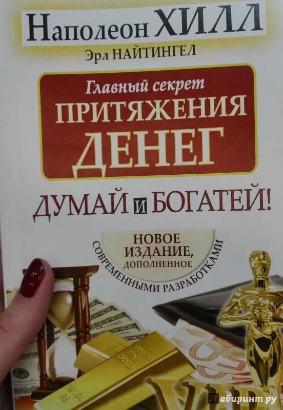 Аудиокнигу думай и богатей полную версию. Думай и богатей. главный секрет притяжения денег. думай и богатей. наполеон хилл.