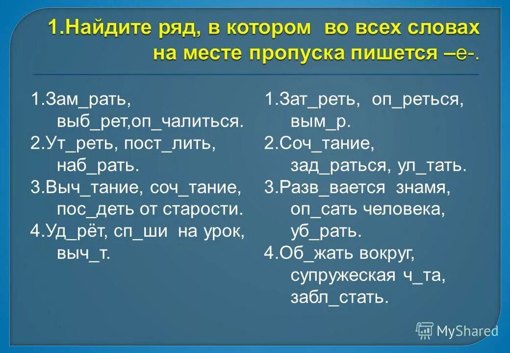 Пож мающий соч тание поч тать старших. Зат_реть. Укажите ряд, в котором во всех словах на месте пропуска пишется о.. Выч..тание. Укажите ряд на месте пропуска пишется е.