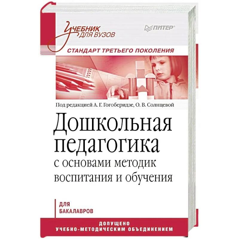 Дошкольное воспитание пособие. Дошкольная педагогика с основами методик воспитания и обучения. Учебное пособие Дошкольная педагогика. Гогоберидзе Дошкольная педагогика. Методы воспитания детей дошкольного возраста Гогоберидзе.