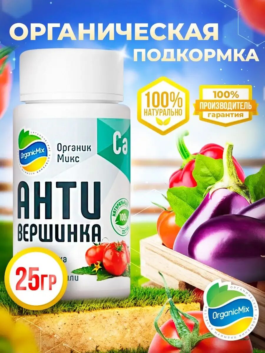 Антивершинка удобрение. Антивершинка органик. Органик микс антивершинка 10гр. Осенняя заправка грядок органик микс таблица. Антивершинка органик микс.