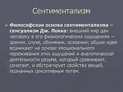 Сентиментализм это