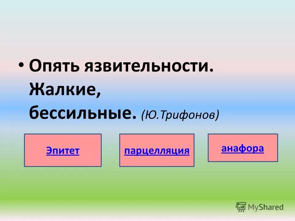 Сменит не раз младая дева. Опять язвительности жалкие бессильные средство выразительности. эпитет парцелляция. язвительность.