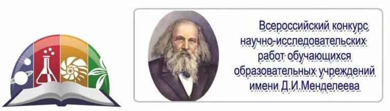 Всероссийский конкурс исследовательских работ обучающихся. Всероссийский конкурс менделеева. конкурса научно - исследовательских работ имени д.и. менделеева. конкурс научно- исследовательских работ имени менделеева. фонд менделеева конкурс научно исследовательских работ.