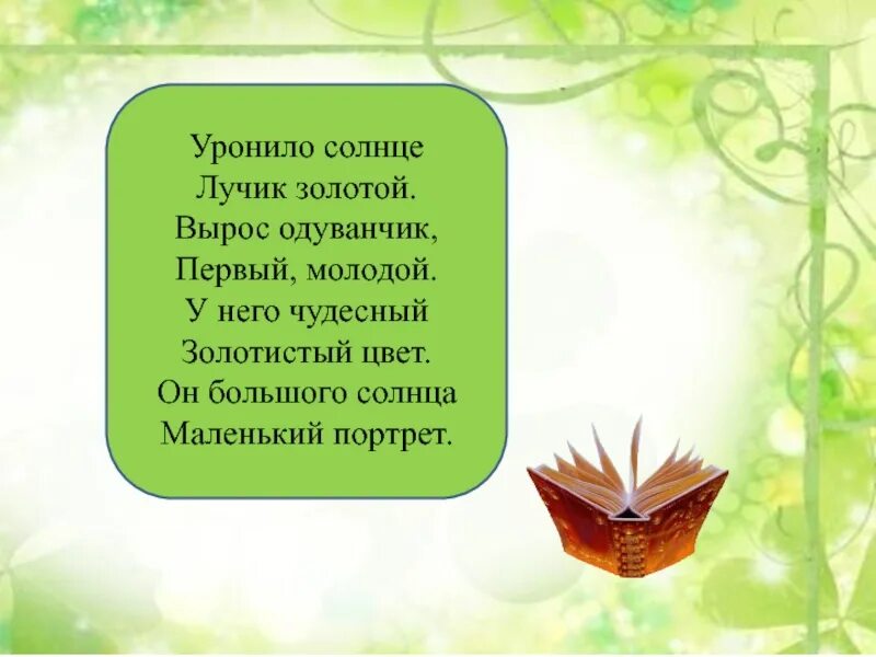 Вырос лучик. Уронило солнце лучик золотой вырос одуванчик первый. Уронило солнышко лучик золотой. Лучик золотой стих. Уронило солнце лучик золотой стих.