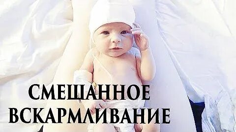 Как перейти на смешанное вскармливание новорожденного