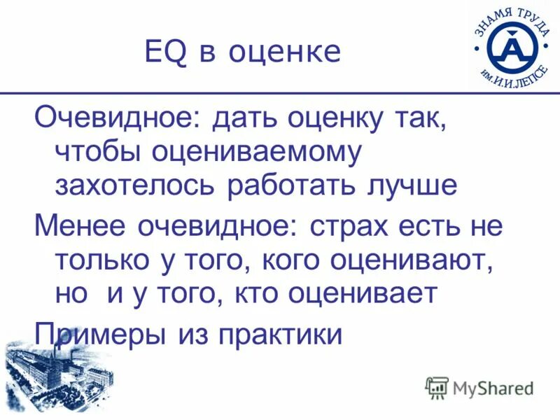 Очевидно для оценки того