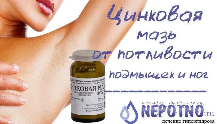 Как избавиться от потоотделения под мышками. Мазь для подмышек. мази от потоотделения подмышек. мазь от потливости подмышек. мазь от гипергидроза подмышек.