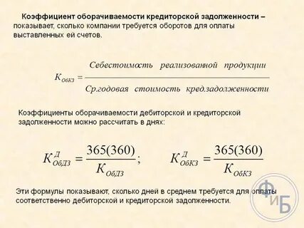 Расчет периода кредиторской задолженности