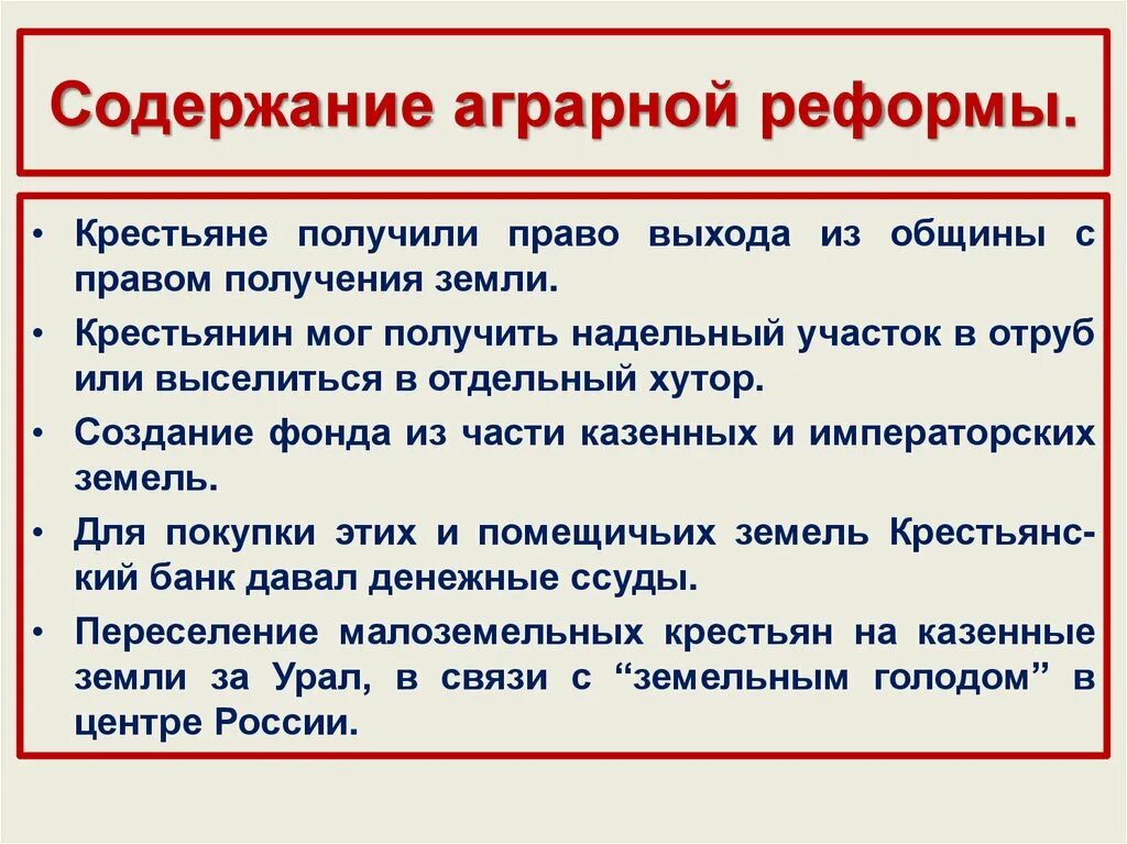 Содержание реформ столыпина. Столыпинская Аграрная реформа содержание. Содержание аграрной реформы Столыпина. Социально-экономические реформы п а Столыпина. Содержание аграрной реформы.