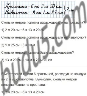 В мастерской сшили 6 простыней расходуя