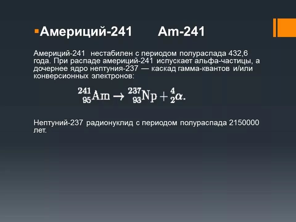 Am-241 схема распада. Америций. Применение америций 241. Am при бета распаде. Бета распад нептуния