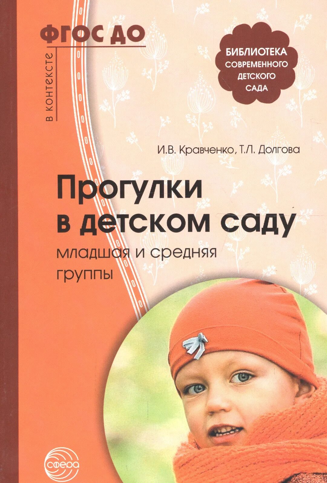 Кравченко прогулки в детском. Прогулки в детском саду кравченко.и.в.долгова.т.л. книга прогулки в детском саду кравченко долгова средняя группа. кравченко долгова прогулки в детском саду младшая и средняя группы. книга прогулки в детском саду.