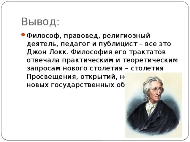 Джон локк сообщение по истории 8 класс. Джон локк философия. дж локк о государстве и праве.