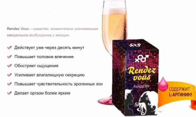 Приложение рандеву не работает. Женский возбудитель. rendez vous возбудитель. rendez vous для женщин. рандеву препарат.