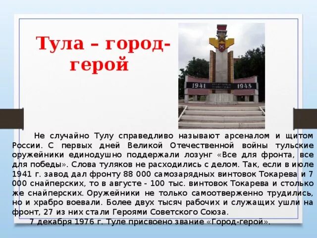 Проект город герой тула Боевая доблесть городов-героев в Великой Отечественной войне история, презента