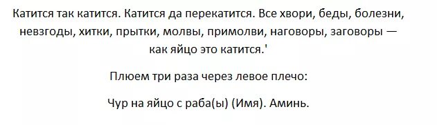 Как снять сильную порчу самостоятельно. Как снять сглаз и порчу с человека яйцом. Заговор для снятия порчи яйцом. Выкатывание порчи яйцом заговор. Заговоры как снять с себя порчу.