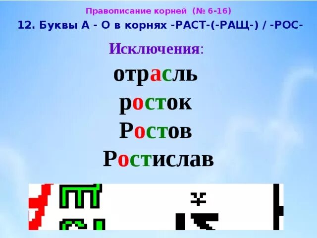 Слова исключения раст рос. Слова исключения раст ращ рос. Слова исключения с корнем раст рос ращ.