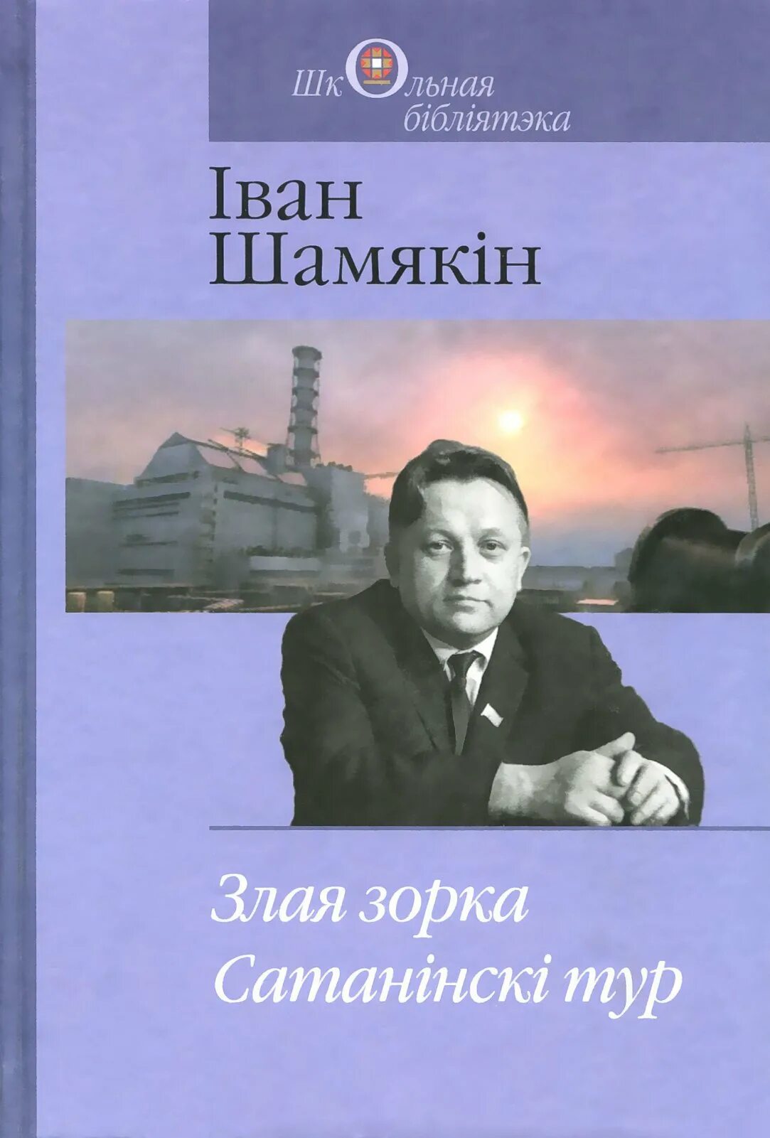 Непауторная вясна читать. Книги Ивана Шамякина. Шамякин писатель книги. І. Шамякіна (“злая Зорка”).