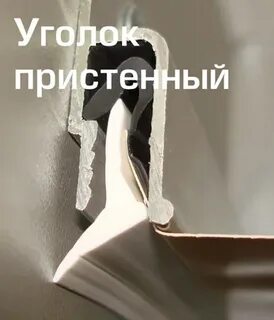 Вставка уголок