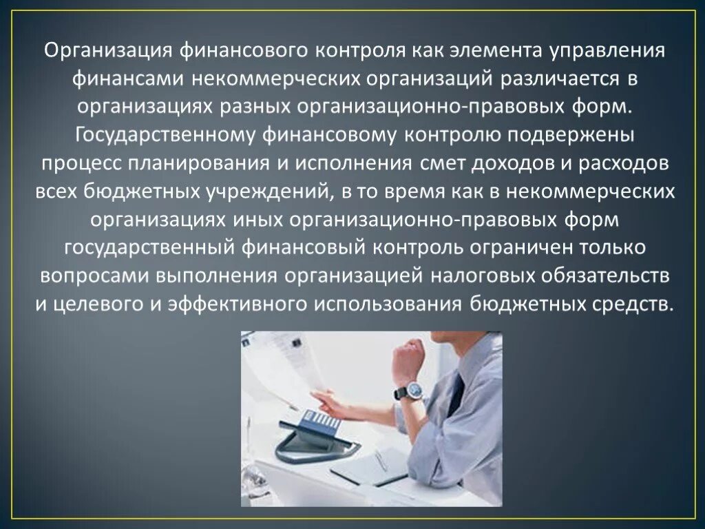 Организация финансового контроля. Финансовый контроль НКО. Элементы управления финансами некоммерческих организаций. Виды финансового контроля некоммерческих организаций. Финансово контрольное управление