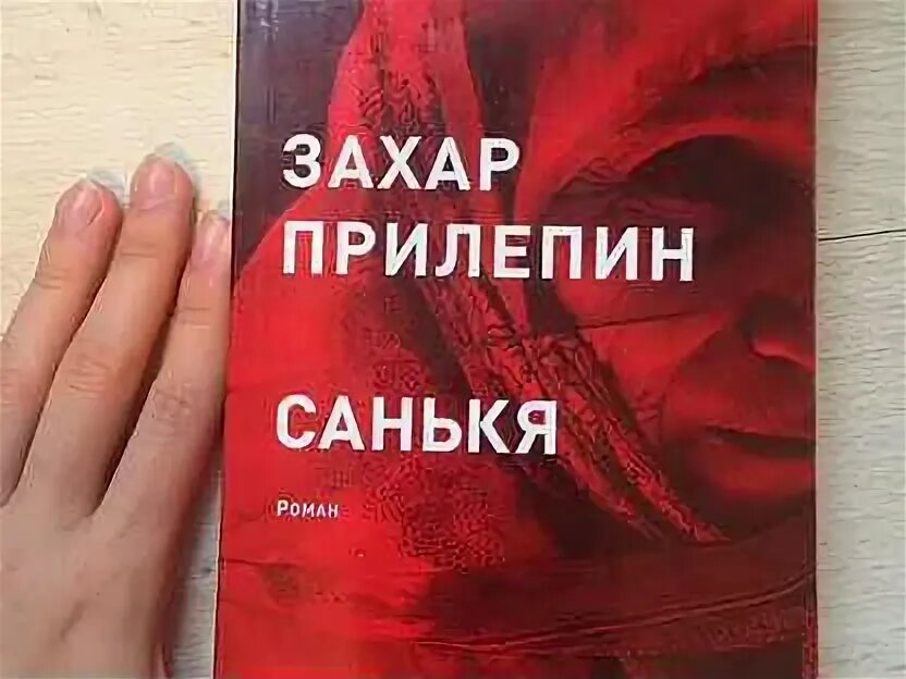 Прилепин санькя