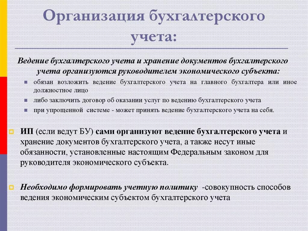 Организация бухгалтерского учета. Субъекты бухгалтерского учета. Обязанность ведения бухгалтерского учета. Организация бухучета в хозяйственных субъектах. Правильная организация бухгалтерского учета