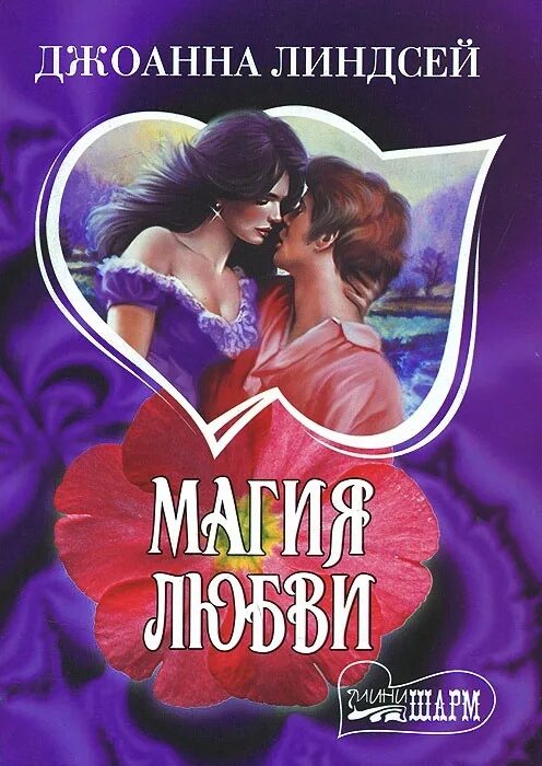 Линдсей Джоанна "магия любви". Семейство Мэлори Джоанна Линдсей. Джоанна Линдсей писательница. Магия любви Джоанна Линдсей книга.