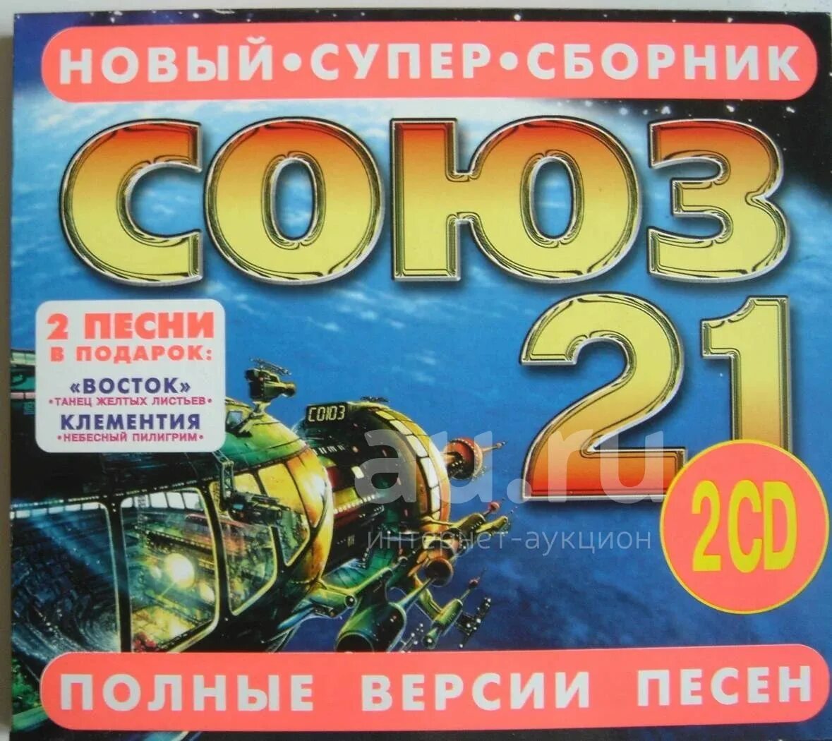 Сборник песен 20 год. Союз 21 кассета. союз 21 сборник 1997. студия союз 21 1997. сборник песен союз 21.