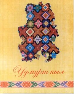 Удмуртский красивый язык