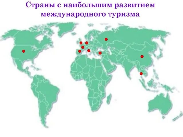 Главные районы международного туризма. Страны с наибольшим развитием международного туризма. Международный центр туризма. Районы международного туризма. Основные районы международного туризма на карте.