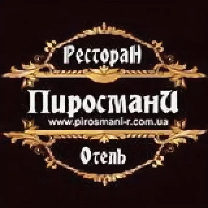 Ресторан пиросмани меню. Пиросмани ресторан. Пиросмани логотип. Пиросмани ресторан Ростов. Кафе Пиросмани Донецк.