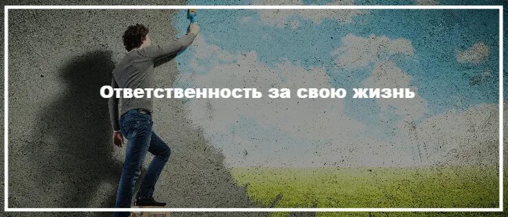 Жить отвечая за все. Ответственность за свою жизнь. Бери ответственность за свою жизнь. Взять ответственность за свою жизнь. Взяв ответственность за свою жизнь.