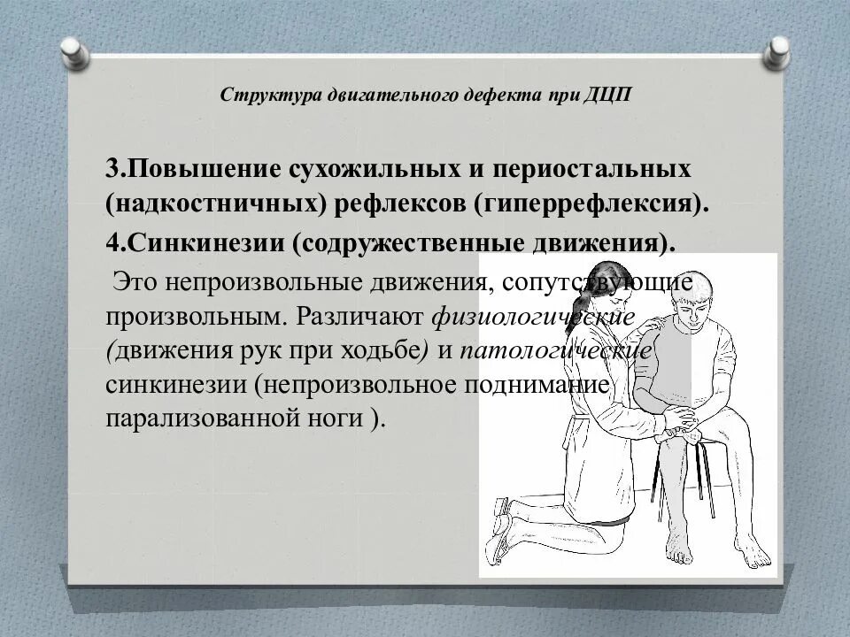 Примером вторичного дефекта при детском церебральном параличе. Структура дефекта при детском церебральном параличе. структура двигательного дефекта при дцп. двигательный дефект при дцп. структура дефекта при детском церебральном параличе схема.