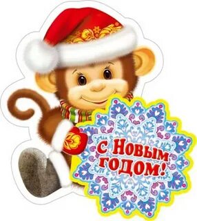 Год обезьяны хороший год