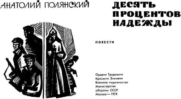 Компиляции книг читать. Антология советского детектива. Десять процентов надежды книга. Полянский единственный шанс.