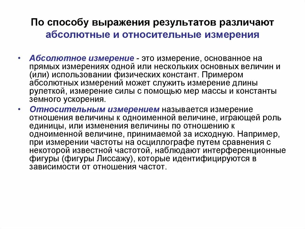 Абсолютное измерение это в метрологии. Сущность относительного метода измерения. Абсолютный и относительный метод измерения. Абсолютные и относительные измерения примеры. Процедуры измерения результатов