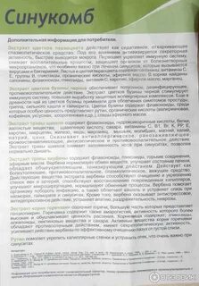 Синукомб это
