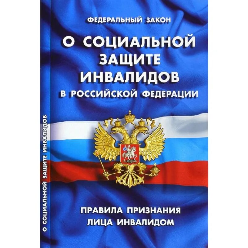 Книга закон прав потребителей. Правил по охране труда при эксплуатации электроустановок. Закон о санитарно-эпидемиологическом благополучии населения. Закон о социальной защите инвалидов в Российской Федерации. Дисциплинарный устав органов внутренних дел Российской Федерации.