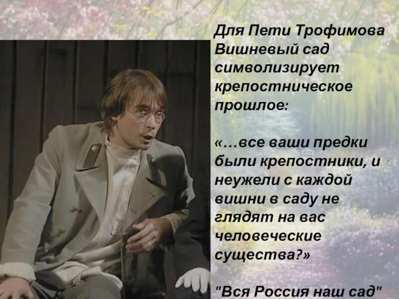 Проблема счастья в вишневом саде. Образ Трофимова вишневый сад. Образ Трофимова в пьесе вишневый сад. Образ Пети Трофимова.