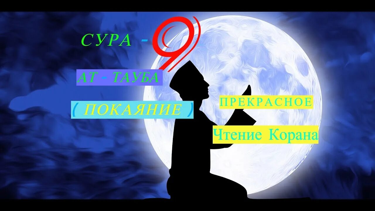 Сура 9 29. Сура 9 АТ-Тауба покаяние. Аяты Корана. Сура АТ Тауба аят 129. Тауба покаяние.