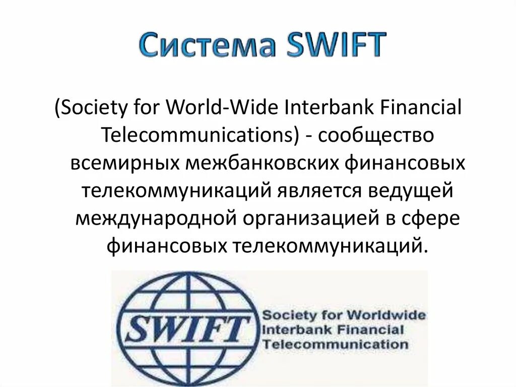 Swift сообщение. Swift презентация. система swift сообщения. система swift презентация. финансовой системы swift..