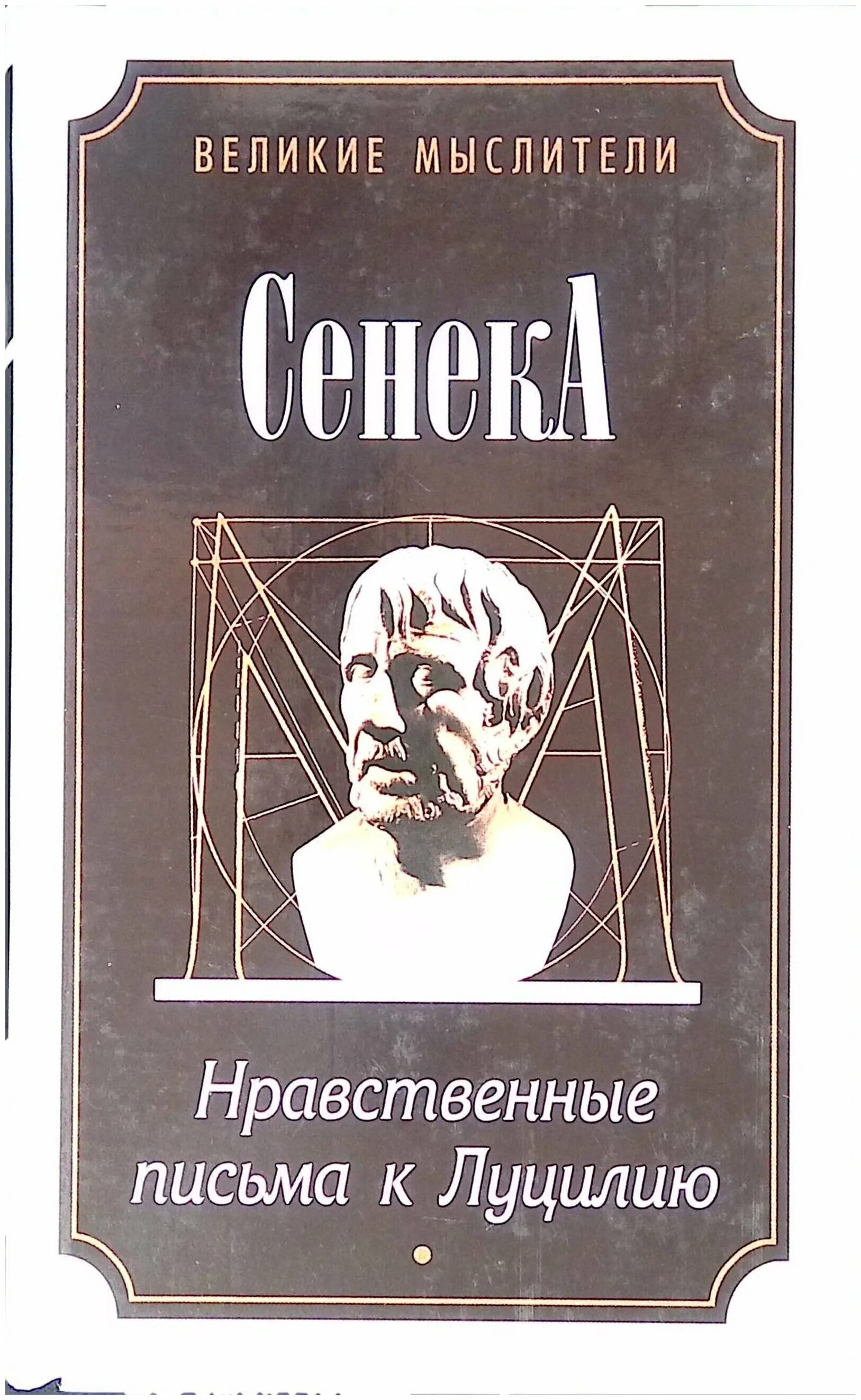 нравственные письма к луцилию сенека аудиокнига. письма к луцилию. сенека нравственные письма к луцилию - литературные памятники. нравственные письма к луцилию луций анней сенека книга. сенека нравственные письма к луцилию.