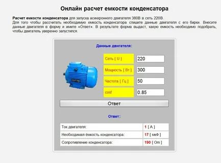 Конденсатор для трехфазного двигателя калькулятор