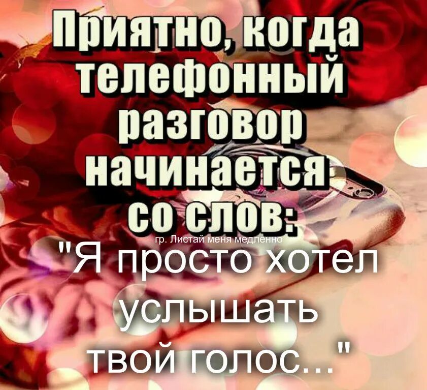 Хочешь была приятно. Хорошо когда есть люди которые. хорошие слова от которых становится приятно. приятно когда приятно. просто хочу услышать твой голос.