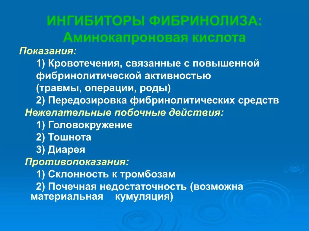 Фибринолитики это. Препарат для остановки фибринолитических кровотечений. Фибринолитические кровотечения. Фибринолитические кровотечения методы их лечения. Средства, применяемые при фибринолитических кровотечениях.